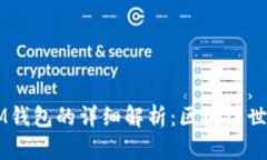TP钱包与IM钱包的详细解析:区块链世界中的新星