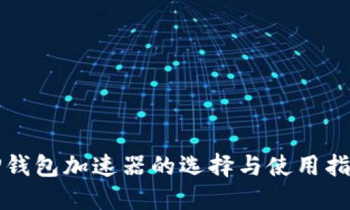 TP钱包加速器的选择与使用指南