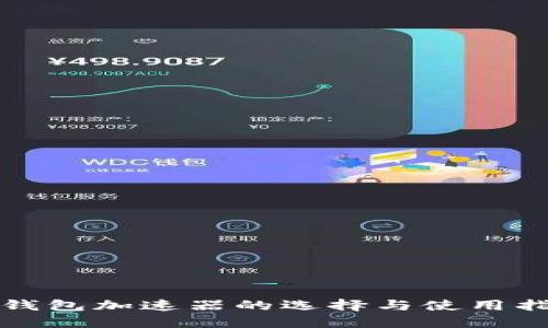 TP钱包加速器的选择与使用指南