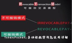 TokenPocket：多功能数字钱包使用详解
