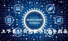 如何在三星手机上下载TP钱包软件？完整指南与常