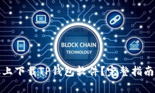 如何在三星手机上下载TP钱包软件?完整指南与常见问题解答