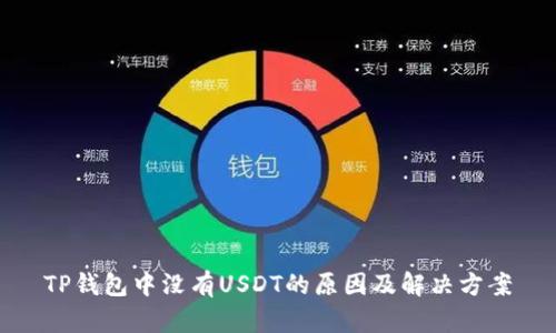 TP钱包中没有USDT的原因及解决方案