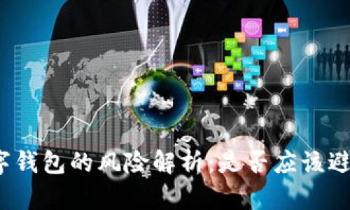 加密数字钱包的风险解析:是否应该避免使用?