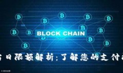 数字钱包的当日限额解析:了解您的支付能力和