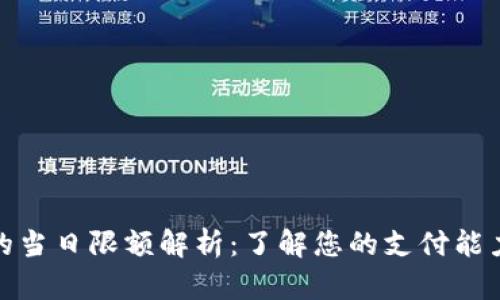 数字钱包的当日限额解析:了解您的支付能力和安全性