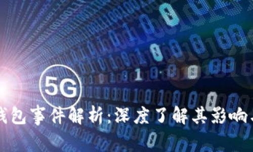 区块链钱包事件解析:深度了解其影响与安全性