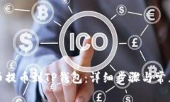 如何将猪币提币到TP钱包：详细步骤与常见问题解