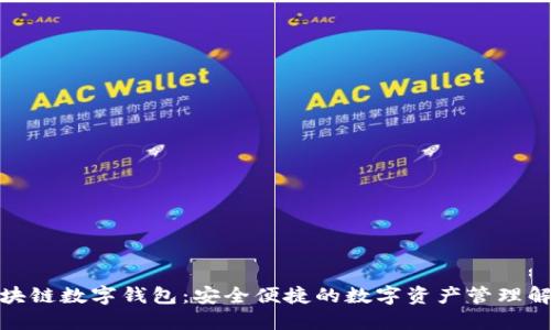 安徽区块链数字钱包:安全便捷的数字资产管理解决方案