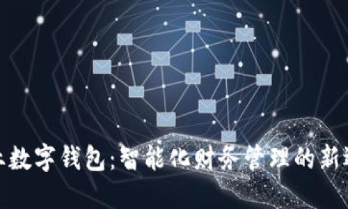 企业数字钱包:智能化财务管理的新选择