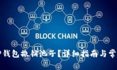 如何使用TP钱包撤销池子?详细指南与常见问题解