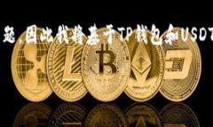 由于您提到的“tp钱包有5000USDT”并没有提供相关