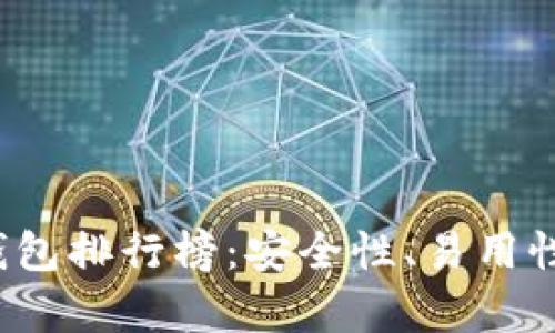 2023年区块链硬件钱包排行榜:安全性、易用性与性价比的全面分析