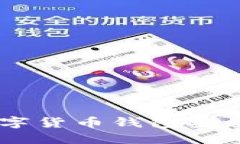 如何通过数字货币钱包安全接收USDT?