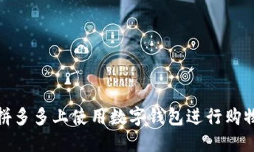 如何在拼多多上使用数字钱包进行购物和支付