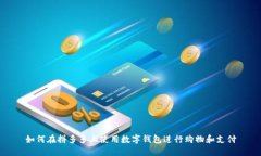 如何在拼多多上使用数字钱包进行购物和支付