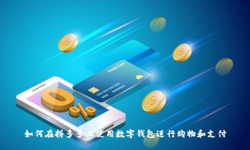如何在拼多多上使用数字钱包进行购物和支付