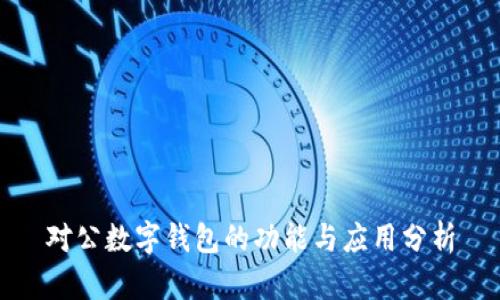 对公数字钱包的功能与应用分析