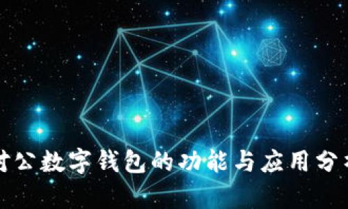 对公数字钱包的功能与应用分析