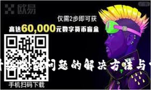 TP钱包升级遇到问题的解决方法与常见问答