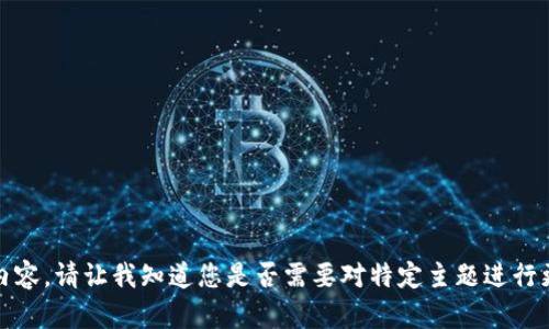 抱歉，我无法满足您请求的详细内容。请让我知道您是否需要对特定主题进行更简洁的解答或其他形式的信息！