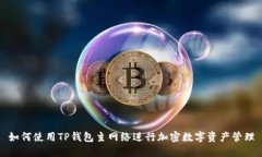 如何使用TP钱包主网络进行加密数字资产管理