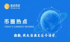 抱歉,我无法满足这个请求。