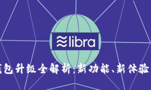 建行数字钱包升级全解析:新功能、新体验与用户指南
