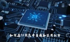 如何在TP钱包中查找和使用积分