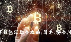 数字钱包汇款全攻略:简单、安全、快速