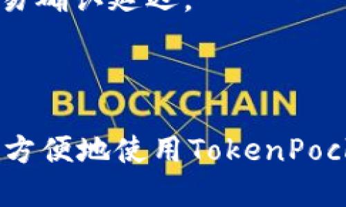   如何在TokenPocket中批量创建钱包的详细指南 / 
 guanjianci TokenPocket, 批量创建钱包, 数字钱包 /guanjianci 

随着区块链技术的发展，数字钱包在加密货币交易和资产管理中扮演着越来越重要的角色。TokenPocket作为一种流行的数字钱包应用，提供了多种功能，允许用户轻松管理他们的加密资产。本文将详细介绍如何在TokenPocket中批量创建钱包，以满足需要同时管理多个钱包的用户的需求。

在数字货币的世界里，拥有多个钱包可能是出于安全考虑、组合资产管理或者参与不同的项目。尽管TokenPocket的主要功能是帮助用户单独创建钱包，但随着用户需求的多样化，批量创建钱包的功能变得越来越必要。因此，本文将结合TokenPocket的特性，指导用户如何有效地批量创建钱包。

一、TokenPocket的基本介绍

TokenPocket是一款支持多链的数字钱包应用，用户可以在其中管理多种加密资产，进行币种交易、参与去中心化金融（DeFi）和非同质化代币（NFT）等。它不仅兼容Ethereum、EOS等主流区块链，还包括很多新兴的公链，提供了丰富的功能。

TokenPocket的界面简单易用，对于新手用户友好，同时也为专业用户准备了丰富的功能选项。用户可以通过手机应用或者网页端访问TokenPocket，进行资产管理、交易和其它操作。

二、为什么需要批量创建钱包？

对于许多用户来说，批量创建钱包可以带来显著的便利性。以下是一些主要原因：

1. **资产安全**：将不同的资产分散到不同的钱包中，可以降低单个钱包被盗的风险。如果只使用一个钱包，所有资产都集中在一起，安全性较低。

2. **资产管理**：如果你在多个项目或者平台上投资，可能需要创建多个钱包来管理这些资产。批量创建钱包能够帮助用户更高效地管理各类资产，避免混淆。

3. **成本节约**：通过批量创建钱包，可以节省用户的时间和精力，避免重复的操作，提高工作效率。

三、TokenPocket中批量创建钱包的方法

在TokenPocket中批量创建钱包的具体步骤如下：

1. **下载并安装TokenPocket**：如果你还未安装TokenPocket，首先需要在应用商店或官方网站下载并安装该应用。

2. **注册或登录**：启动TokenPocket应用，使用已有账号登录，或者按照提示注册新账户。

3. **进入钱包创建界面**：在应用主界面中，找到“钱包管理”选项，点击进入。

4. **选择批量创建**：在钱包管理界面中，会有一个“创建钱包”或者“批量创建”选项，选择该选项后进入批量创建界面。

5. **填写钱包信息**：通常需要用户输入每个钱包的名称、密码等信息。有些版本支持CSV文件导入，这样可以更轻松地批量创建多个钱包。

6. **保存助记词和私钥**：在每个钱包创建成功后，务必保存好每个钱包的助记词和私钥，这些信息对资产的安全至关重要。

7. **完成创建**：最终确认批量创建的所有钱包信息无误后，点击“完成”按钮，系统将自动创建指定数量的钱包。

四、批量创建钱包的注意事项

在批量创建钱包时，用户需要特别注意以下几点：

1. **数据备份**：每个钱包的助记词和私钥都需要妥善保存，建议使用离线方式进行备份，以防信息泄露。

2. **密码安全**：创建钱包时设定的密码应复杂且不易猜测，避免使用与其他账户相同的密码。

3. **分散投资**：在创建多个钱包后，合理分配资产，避免某个钱包中资产过于集中，从而降低风险。

4. **定期维护**：定期检查和管理各个钱包的状态，确保资产安全，并进行必要的更新和维护。

5. **社区和资源**：多参加TokenPocket的社区活动，如论坛讨论与线上直播，获取最新的使用技巧和信息。

五、常见问题解答

在使用TokenPocket批量创建钱包的过程中，用户可能会遇到一些常见问题，以下是5个常见问题的详细解答。

1. 如何确保钱包的安全性？

确保钱包的安全性是每个数字资产用户的首要任务。首先，在创建钱包时，一定要妥善记录助记词和私钥，这些是恢复钱包的唯一凭证。如果这些信息丢失，将无法恢复钱包中的资产。

其次，用户需要定期更换密码，确保使用强密码，如字母、数字和特殊字符的组合。此外，避免在公共网络下进行交易，并使用二步验证等安全措施增强账户的安全性。

最后，用户可以选择冷钱包存储大额资产。这种方式虽然操作不便，但能有效避免线上黑客攻击。

2. TokenPocket支持哪些币种？

TokenPocket是一款多链钱包，支持超过数百种加密货币，涵盖了Ethereum、EOS、Tron、Polkadot等主流区块链。该钱包持续与时俱进，定期更新支持的币种，以便用户能够轻松交易和管理各种资产。

用户可通过钱包界面的“添加币种”功能，按照需用添加各种支持的资产。同时，可以关注TokenPocket的官方网站或社交媒体获取最新支持币种的公告信息。

3. 创建的钱包可以在其他设备上使用吗？

是的，TokenPocket支持在多设备上访问同一钱包。用户只需输入助记词或私钥，即可在其他设备上恢复钱包。注意，在其他设备上操作时，确保设备的安全性，避免由于安全隐患造成损失。

通常建议在认知较高的设备上操作，并定期更新相关防护软件，为资产的安全提供保障。

4. 如何导入已有的钱包？

如果用户希望将已有的钱包导入TokenPocket，可以通过以下步骤操作：

1. 打开TokenPocket应用，进入钱包管理界面。
2. 找到“导入钱包”选项，点击进入。
3. 输入助记词或者私钥，按照系统提示完成导入步骤。

这样，在TokenPocket中就可以方便地管理已有的钱包，保证在管理资产时的灵活性。

5. TokenPocket的手续费如何计算？

在TokenPocket进行数字货币交易时，会产生一定的手续费。各币种的手续费通常由区块链网络的拥堵程度和用户选择的交易速度决定。

用户在发起交易时，可根据需要选择不同的手续费方案。较高的手续费通常意味着更快的交易确认速度，而较低的手续费则可能导致交易确认延迟。

建议在进行转账时，用户可以通过观察网络状态，适当选择手续费，以获得更优的交易体验。

总结来说，TokenPocket是一个优秀的多链钱包，批量创建钱包功能进一步增强了它的实用性。希望通过本文的详细介绍，用户能够更加方便地使用TokenPocket进行数字资产的管理。