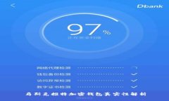 马斯克推特加密钱包真实性解析