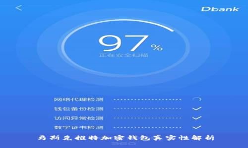 马斯克推特加密钱包真实性解析