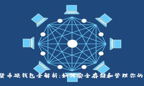 美团数字货币硬钱包全解析:如何安全存储和管理你的数字资产?