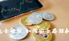美团数字货币硬钱包全解析:如何安全存储和管