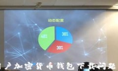 解决香港用户加密货币钱包下载问题的全面指南