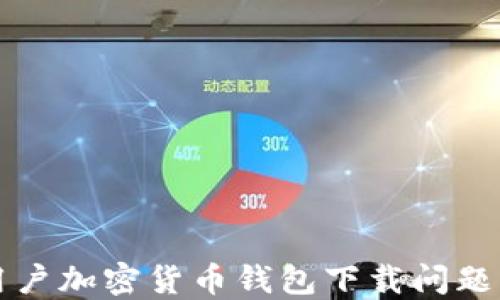 解决香港用户加密货币钱包下载问题的全面指南