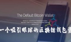 如何创建一个吸引眼球的区块链钱包资产展示图
