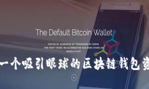 如何创建一个吸引眼球的区块链钱包资产展示图