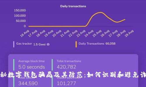揭秘数字钱包骗局及其防范:如何识别和避免诈骗