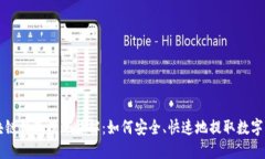 区块链钱包提现详解:如何安全、快速地提取数