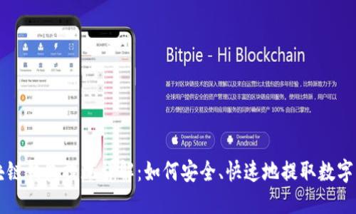 区块链钱包提现详解:如何安全、快速地提取数字资产