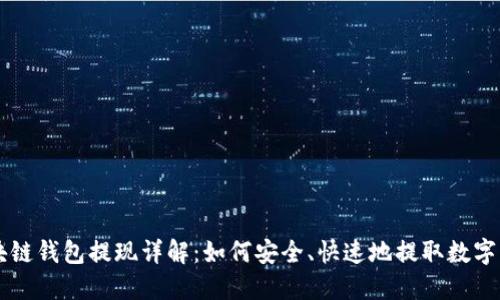 区块链钱包提现详解:如何安全、快速地提取数字资产