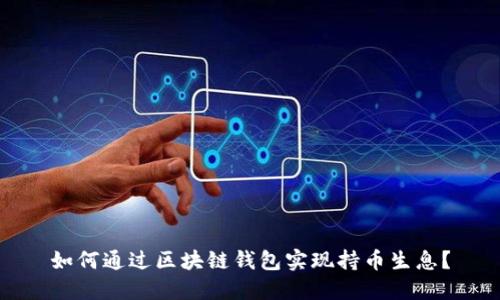 如何通过区块链钱包实现持币生息?