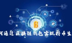 如何通过区块链钱包实现持币生息?