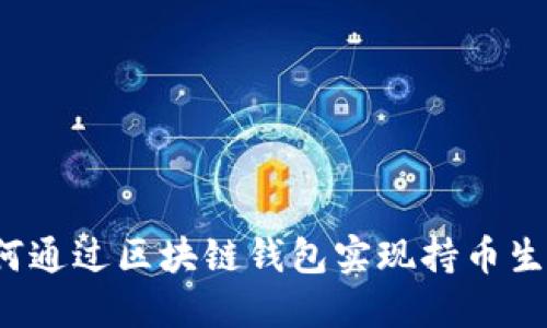 如何通过区块链钱包实现持币生息?