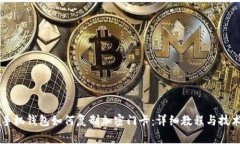 真我手机钱包如何复制加密门卡:详细教程与技