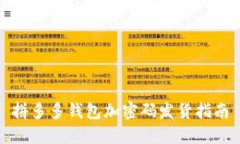 拼多多钱包加密码发货指南