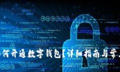中行APP如何开通数字钱包?详细指南与常见问题