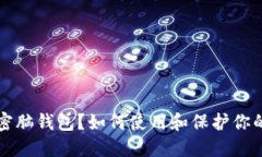 什么是加密脑钱包?如何使用和保护你的数字资
